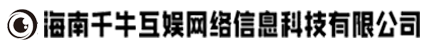海南千牛互娛網(wǎng)絡(luò)信息科技有限公司